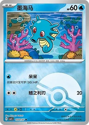 CBB5C Gem Pack Vol.5 - 05 02/07 - Horsea (Poké Ball Reverse Holo)