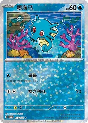 CBB5C Gem Pack Vol.5 - 05 03/07 - Horsea (Stars Holo)