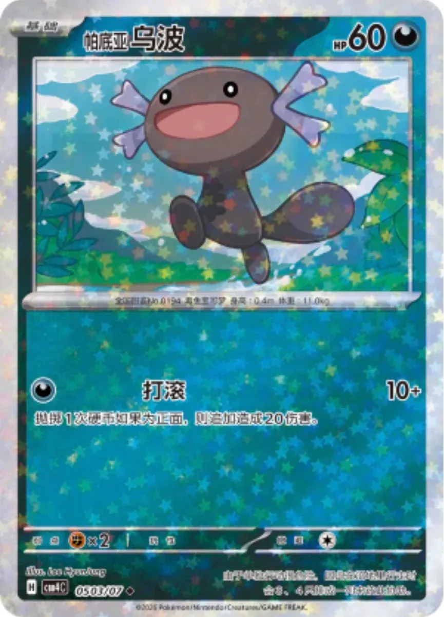 CBB4C Gem Pack Vol.4 - 05 03/07 - Paldean Wooper (Stars Holo)