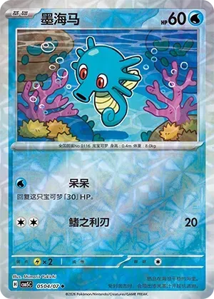 CBB5C Gem Pack Vol.5 - 05 04/07 - Horsea (Rotary Holo)