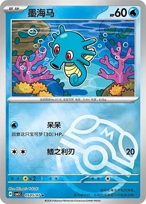 CBB5C Gem Pack Vol.5 - 05 05/07 - Horsea (Master Ball Reverse Holo)