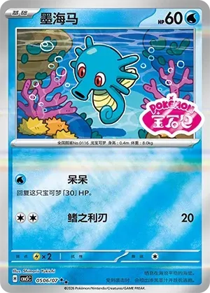 CBB5C Gem Pack Vol.5 - 05 06/07 - Horsea (Gem Pack Stamp)