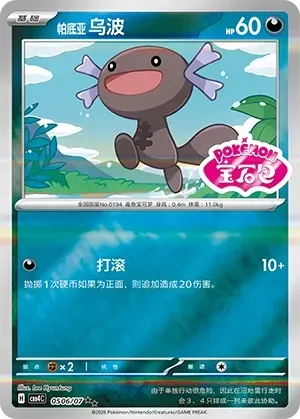 CBB4C Gem Pack Vol.4 - 05 06/07 - Paldean Wooper (Gem Pack Stamp)