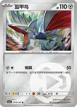 CBB5C Gem Pack Vol.5 - 07 01/07 - Skarmory (Energy Reverse Holo)