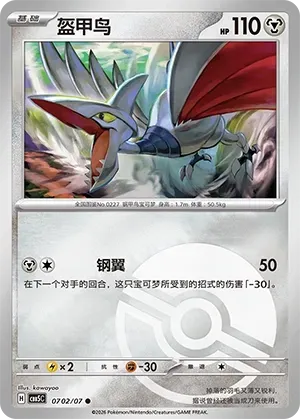 CBB5C Gem Pack Vol.5 - 07 02/07 - Skarmory (Poké Ball Reverse Holo)