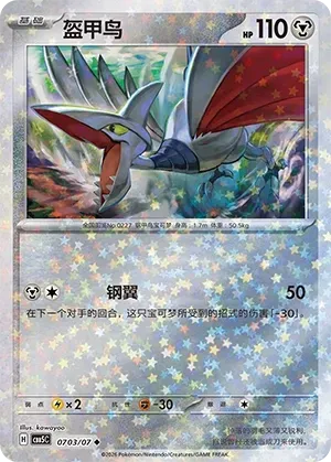 CBB5C Gem Pack Vol.5 - 07 03/07 - Skarmory (Stars Holo)