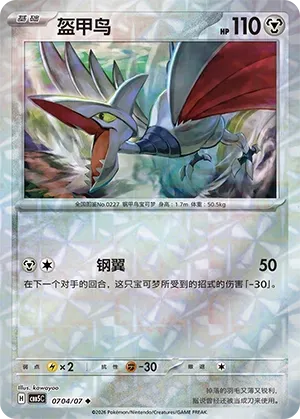 CBB5C Gem Pack Vol.5 - 07 04/07 - Skarmory (Rotary Holo)