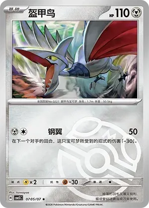 CBB5C Gem Pack Vol.5 - 07 05/07 - Skarmory (Master Ball Reverse Holo)