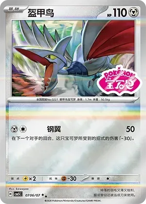 CBB5C Gem Pack Vol.5 - 07 06/07 - Skarmory (Gem Pack Stamp)