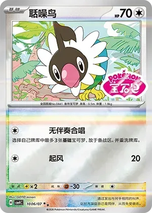 CBB4C Gem Pack Vol.4 - 10 06/07 - Chatot (Gem Pack Stamp)