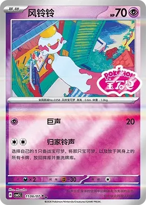 CBB5C Gem Pack Vol.5 - 11 06/07 - Chimecho (Gem Pack Stamp)