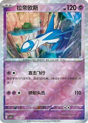 CBB5C Gem Pack Vol.5 - 13 04/07 - Latios (Rotary Holo)