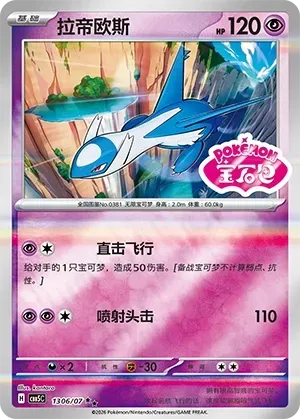 CBB5C Gem Pack Vol.5 - 13 06/07 - Latios (Gem Pack Stamp)
