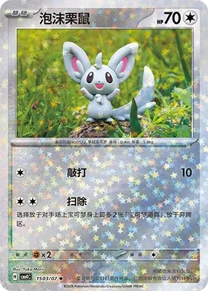 CBB4C Gem Pack Vol.4 - 15 03/07 - Minccino (Stars Holo)