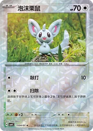 CBB4C Gem Pack Vol.4 - 15 04/07 - Minccino (Rotary Holo)