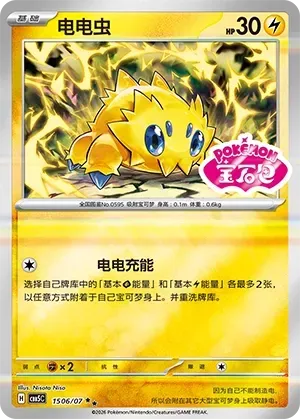 CBB5C Gem Pack Vol.5 - 15 06/07 - Joltik (Gem Pack Stamp)