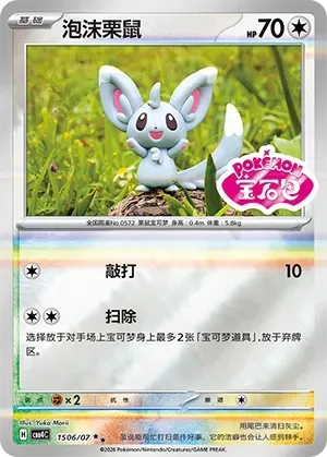 CBB4C Gem Pack Vol.4 - 15 06/07 - Minccino (Gem Pack Stamp)