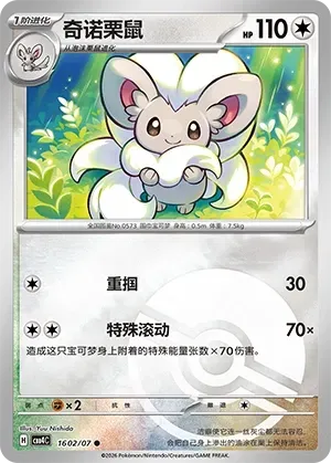 CBB4C Gem Pack Vol.4 - 16 02/07 - Cinccino (Poké Ball Reverse Holo)