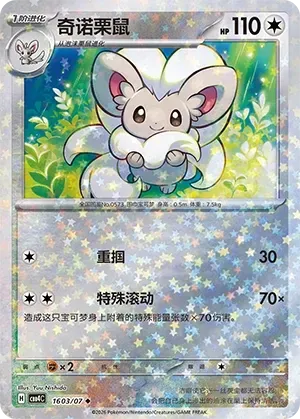 CBB4C Gem Pack Vol.4 - 16 03/07 - Cinccino (Stars Holo)