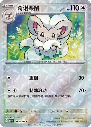 CBB4C Gem Pack Vol.4 - 16 04/07 - Cinccino (Rotary Holo)