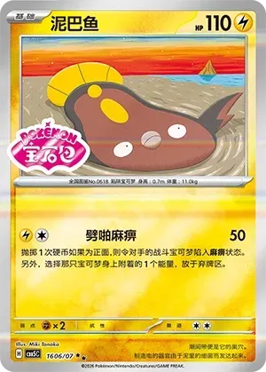 CBB5C Gem Pack Vol.5 - 16 06/07 - Stunfisk (Gem Pack Stamp)