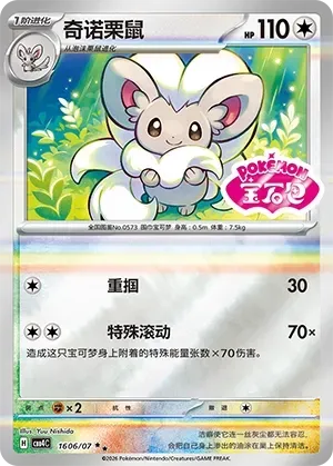 CBB4C Gem Pack Vol.4 - 16 06/07 - Cinccino (Gem Pack Stamp)