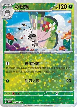 CBB5C Gem Pack Vol.5 - 18 03/07 - Vivillon (Stars Holo)