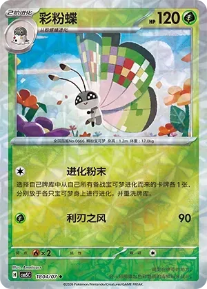 CBB5C Gem Pack Vol.5 - 18 04/07 - Vivillon (Rotary Holo)