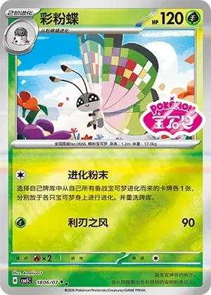 CBB5C Gem Pack Vol.5 - 18 06/07 - Vivillon (Gem Pack Stamp)