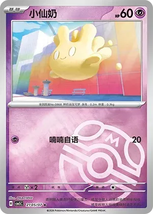CBB5C Gem Pack Vol.5 - 21 05/07 - Milcery (Master Ball Reverse Holo)