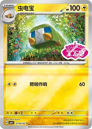 CBB4C Gem Pack Vol.4 - 21 06/07 - Charjabug (Gem Pack Stamp)