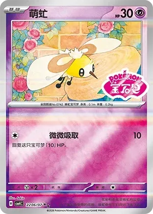 CBB4C Gem Pack Vol.4 - 22 06/07 - Cutiefly (Gem Pack Stamp)