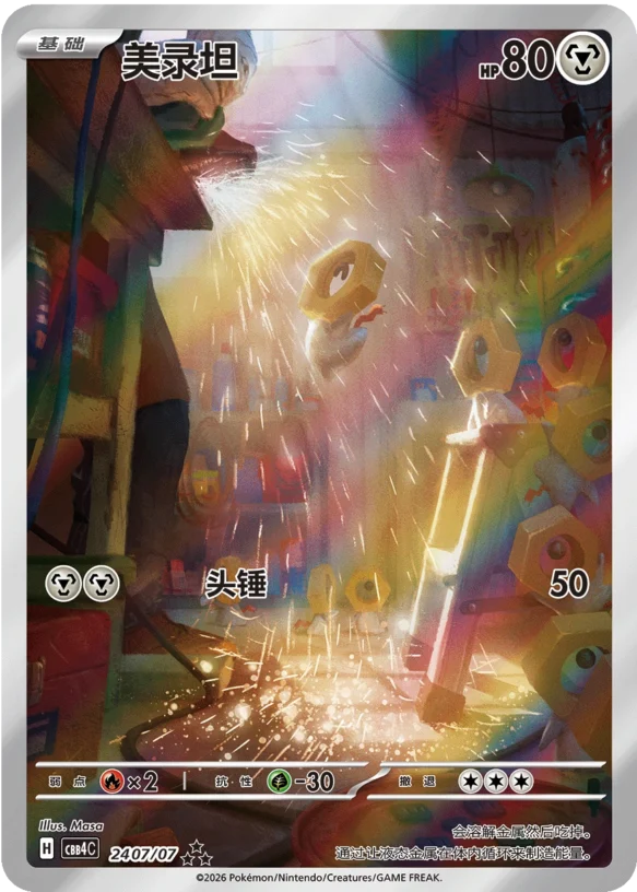CBB4C Gem Pack Vol.4 - 24 07/07 - Meltan
