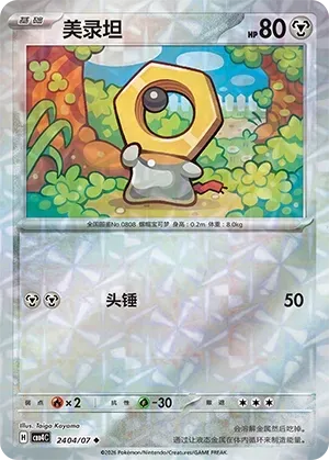 CBB4C Gem Pack Vol.4 - 24 04/07 - Meltan (Rotary Holo)