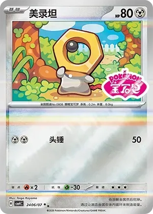CBB4C Gem Pack Vol.4 - 24 06/07 - Meltan (Gem Pack Stamp)