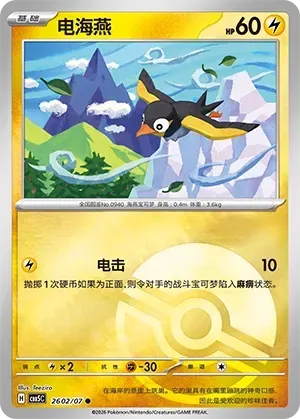 CBB5C Gem Pack Vol.5 - 26 02/07 - Wattrel (Poké Ball Reverse Holo)