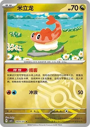 CBB5C Gem Pack Vol.5 - 28 05/07 - Tatsugiri (Master Ball Reverse Holo)