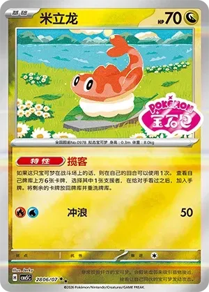 CBB5C Gem Pack Vol.5 - 28 06/07 - Tatsugiri (Gem Pack Stamp)