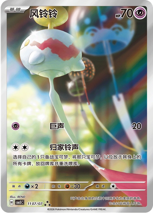 CBB5C Gem Pack Vol.5 - 11 07/07 - Chimecho
