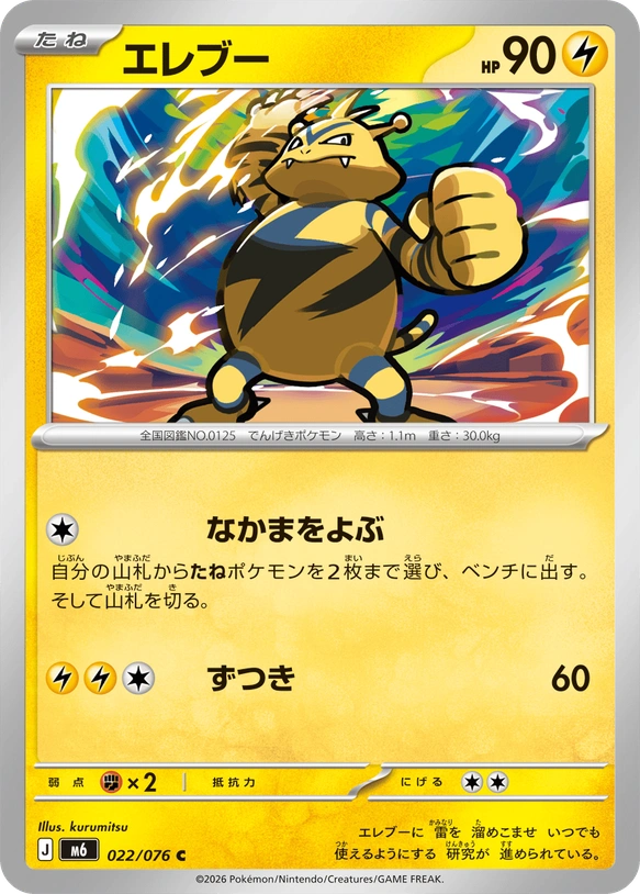m6 Storm Emeralda - 022/076 - Electabuzz
