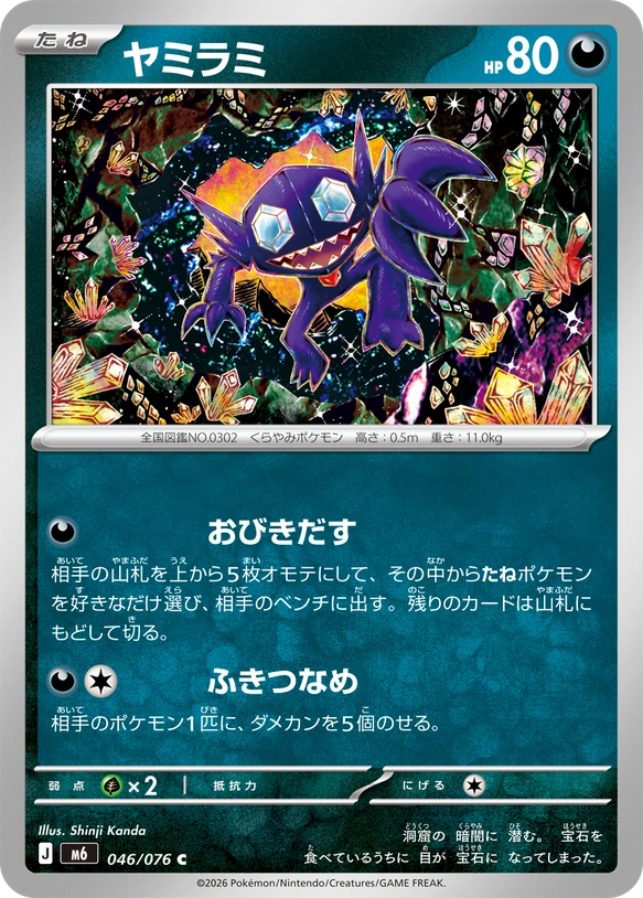 m6 Storm Emeralda - 046/076 - Sableye