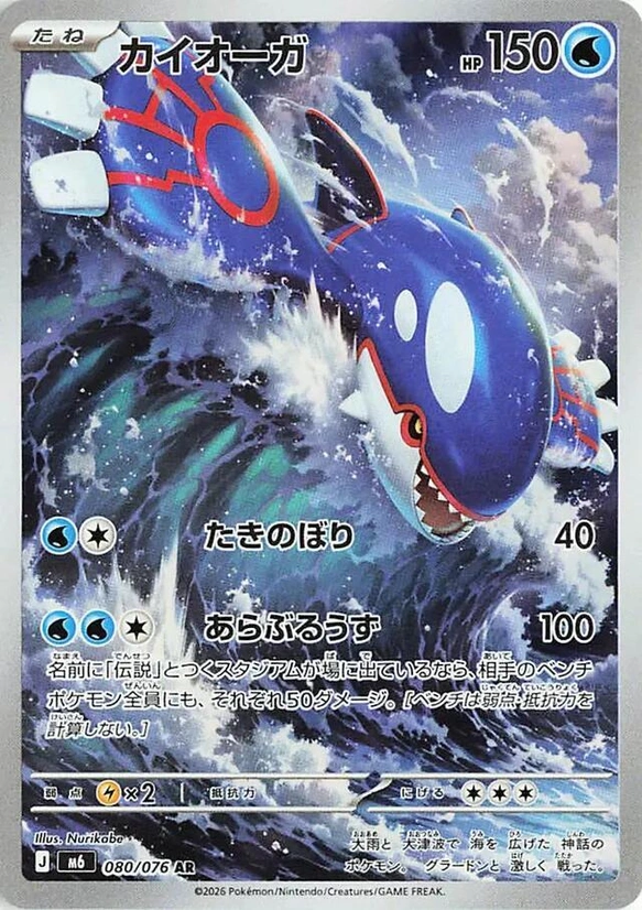 m6 Storm Emeralda - 080/076 - Kyogre