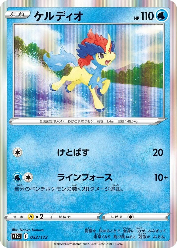 s12a VSTAR Universe - 032/172 - Keldeo (Holo)
