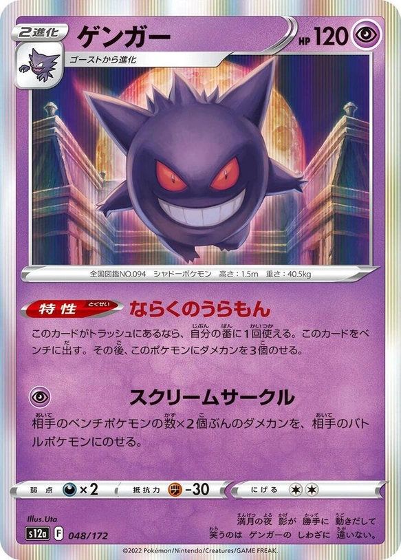 s12a VSTAR Universe - 048/172 - Gengar (Holo)