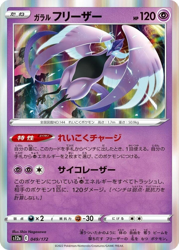 s12a VSTAR Universe - 049/172 - Galarian Articuno (Holo)