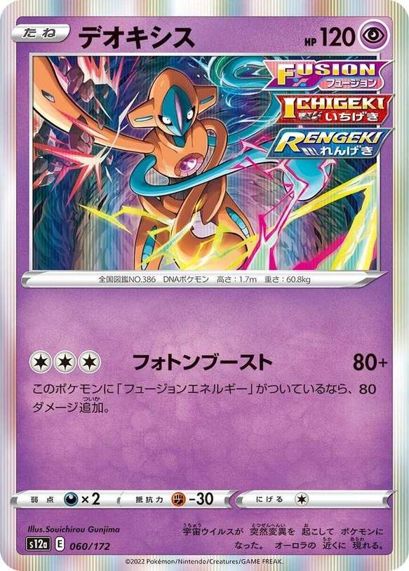 s12a VSTAR Universe - 060/172 - Deoxys (Holo)