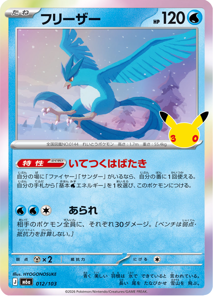 Karta Pokémon - 30th Celebration (Japanese) - 012 - Articuno