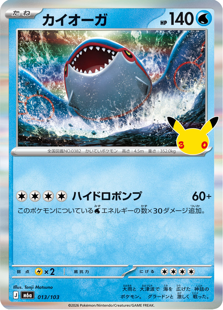 Karta Pokémon - 30th Celebration (Japanese) - 013 - Kyogre